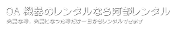 OA機器のレンタルなら阿部レンタル